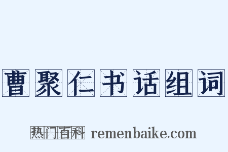 曹聚仁书话组词是什么意思的图片